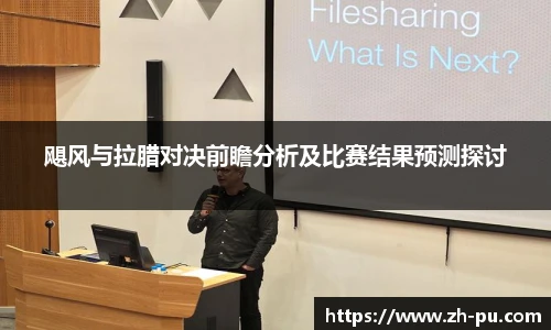 飓风与拉腊对决前瞻分析及比赛结果预测探讨