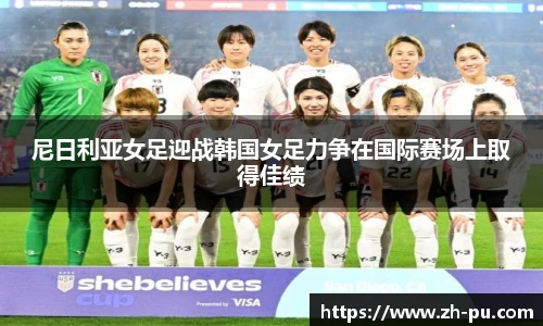 尼日利亚女足迎战韩国女足力争在国际赛场上取得佳绩