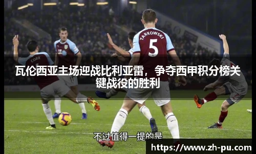 瓦伦西亚主场迎战比利亚雷，争夺西甲积分榜关键战役的胜利