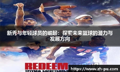 新秀与年轻球员的崛起：探索未来篮球的潜力与发展方向