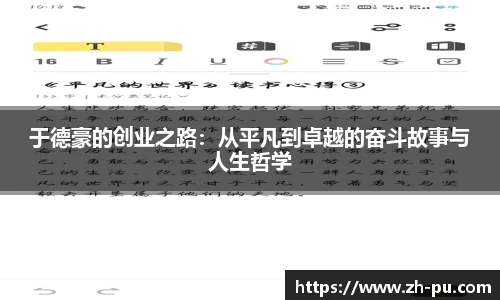 于德豪的创业之路：从平凡到卓越的奋斗故事与人生哲学