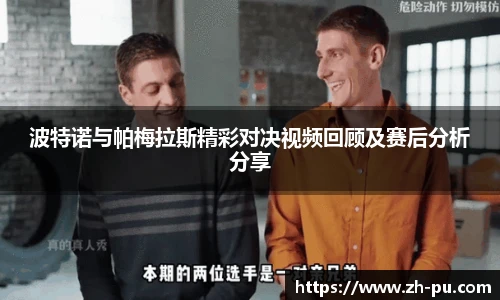 波特诺与帕梅拉斯精彩对决视频回顾及赛后分析分享
