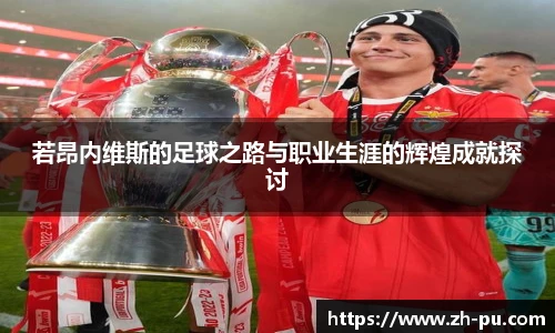 若昂内维斯的足球之路与职业生涯的辉煌成就探讨