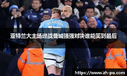 亚特兰大主场迎战曼城强强对决谁能笑到最后