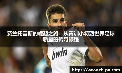 费兰托雷斯的崛起之路：从青训小将到世界足球新星的传奇旅程