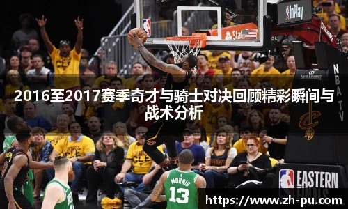 2016至2017赛季奇才与骑士对决回顾精彩瞬间与战术分析