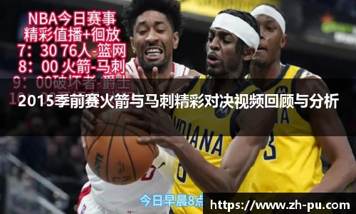 2015季前赛火箭与马刺精彩对决视频回顾与分析