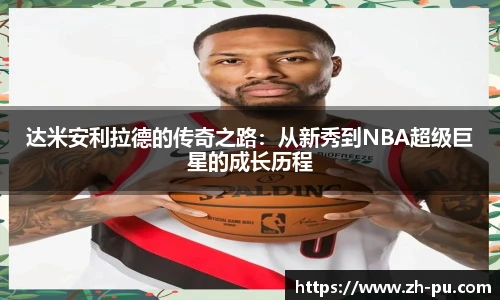 达米安利拉德的传奇之路：从新秀到NBA超级巨星的成长历程